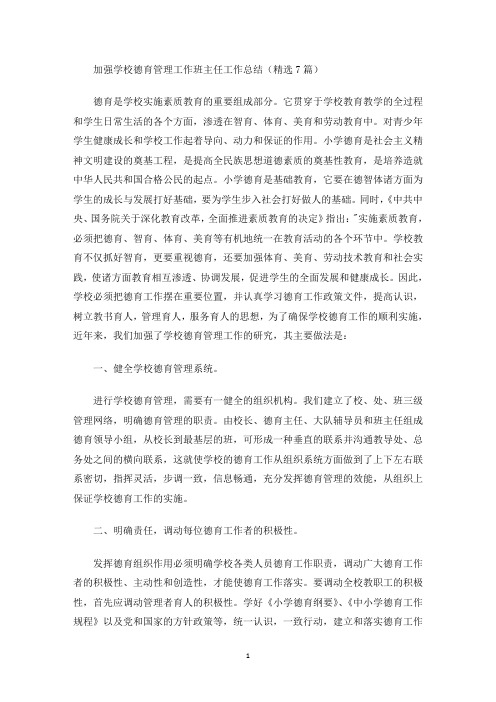 加强学校德育管理工作班主任工作总结(最新)