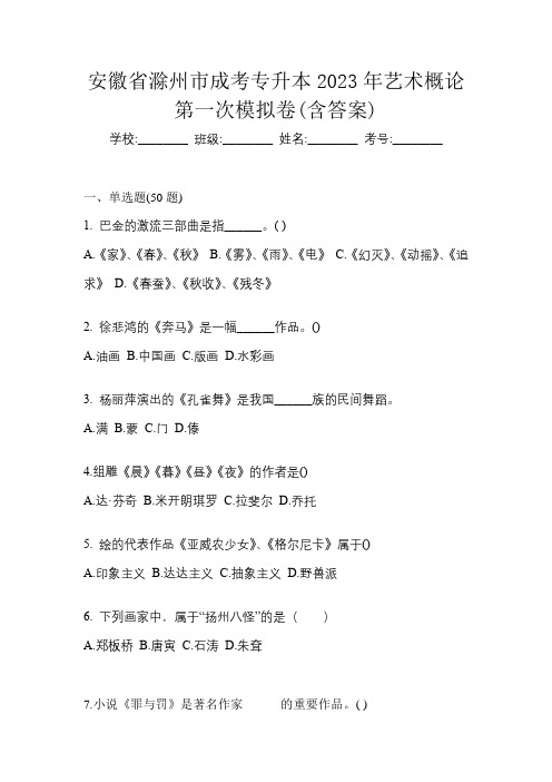 安徽省滁州市成考专升本2023年艺术概论第一次模拟卷(含答案)