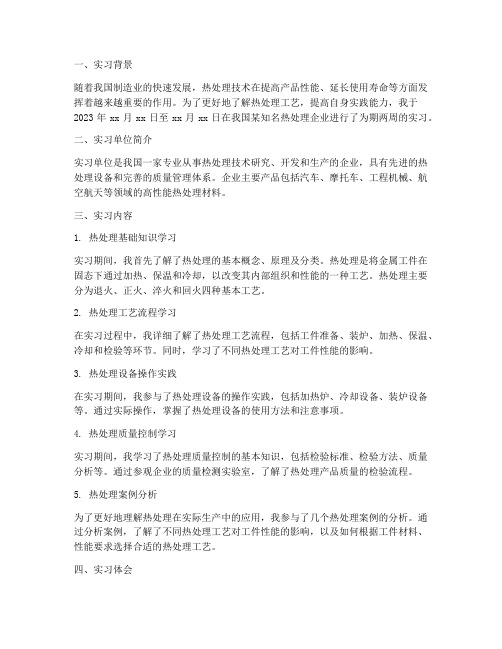 热处理的实习报告