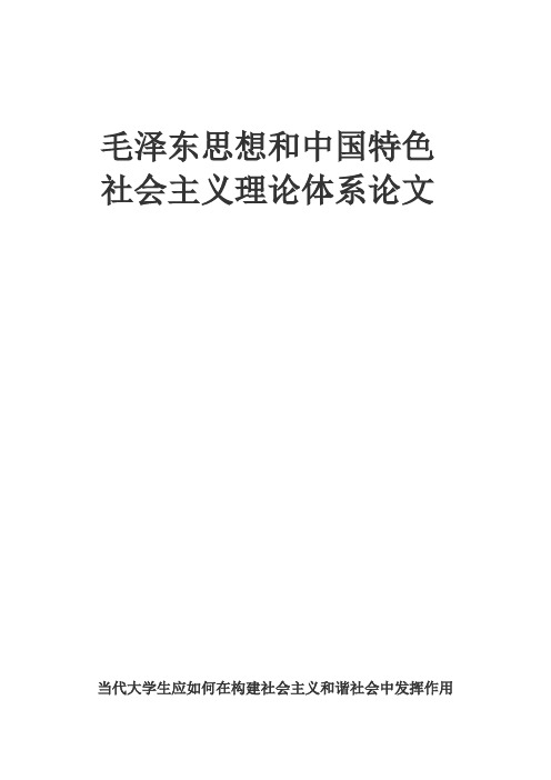 毛泽东思想和中国特色 社会主义理论体系论文 当代大学生应如何在构建社会主义和谐社会中发挥作用