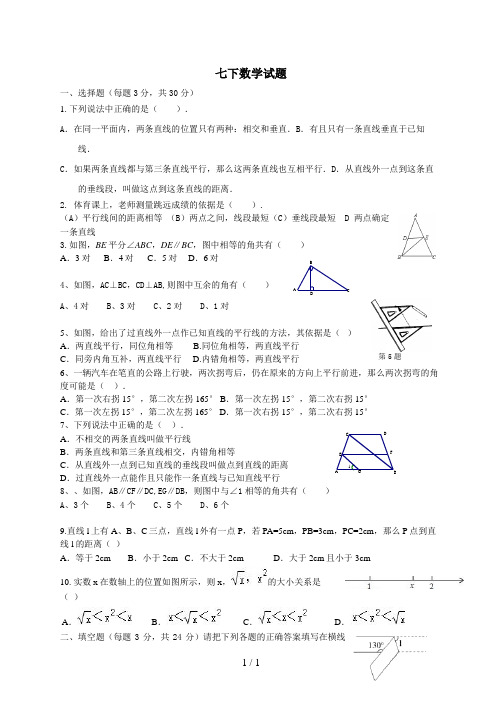 2016人教版七年级数学下册第一次月考试题