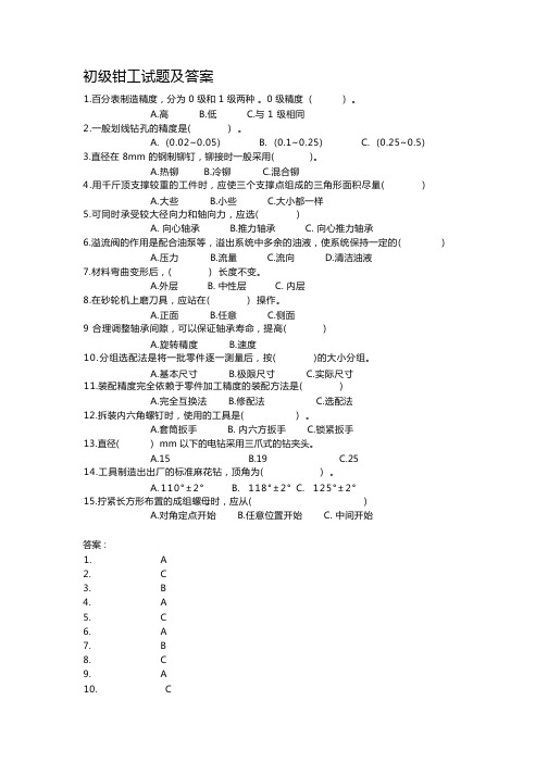 (完整版)初级工(钳工)试卷及答案题库