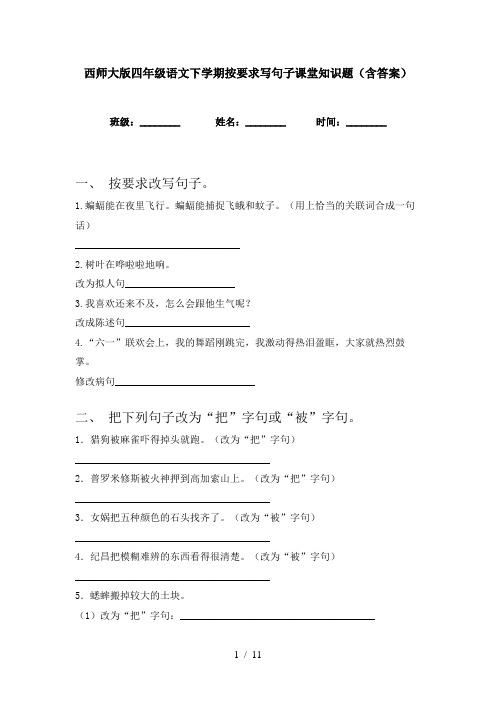 西师大版四年级语文下学期按要求写句子课堂知识题(含答案)