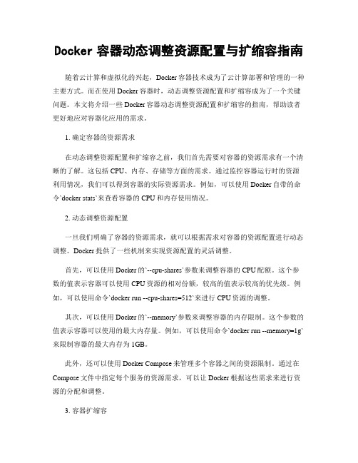 Docker容器动态调整资源配置与扩缩容指南