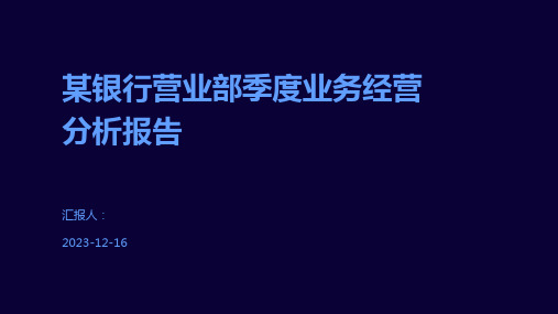 某银行营业部季度业务经营分析报告