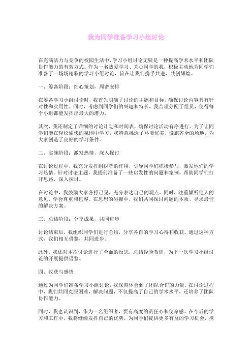 我为同学准备学习小组讨论