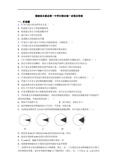 福建省永泰县第一中学生物必修一试卷及答案