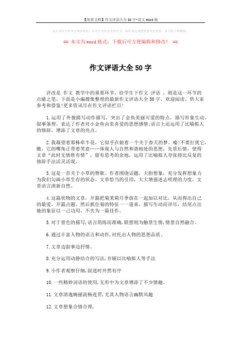 【优质文档】作文评语大全50字-范文word版 (4页)