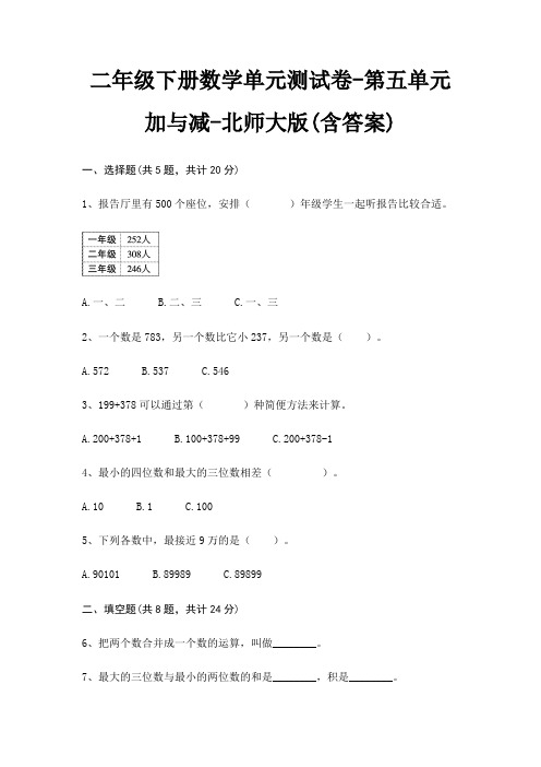 二年级下册数学单元测试卷-第五单元 加与减-北师大版(含答案)