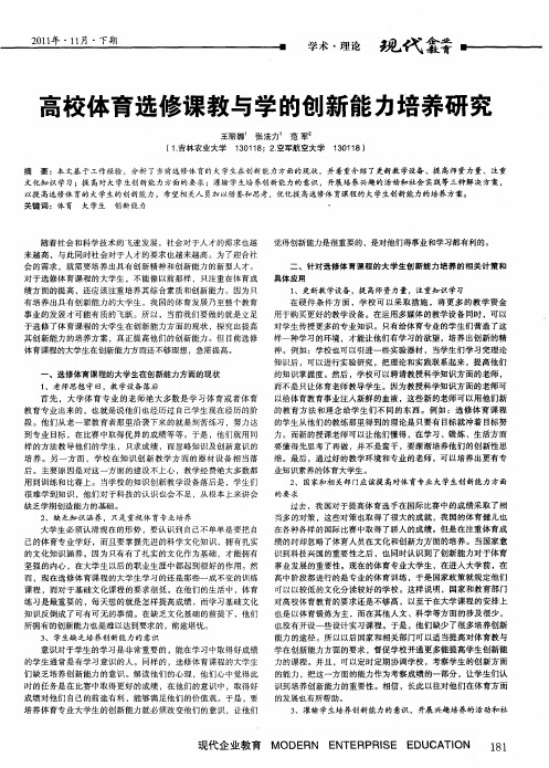 高校体育选修课教与学的创新能力培养研究