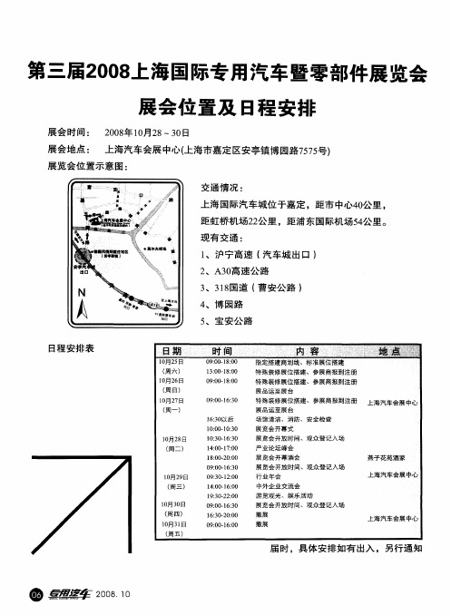 第三届2008上海国际专用汽车暨零部件展览会展会位置及日程安排