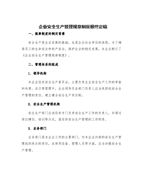 企业安全生产管理规章制度最终定稿