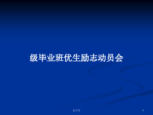 级毕业班优生励志动员会PPT学习教案