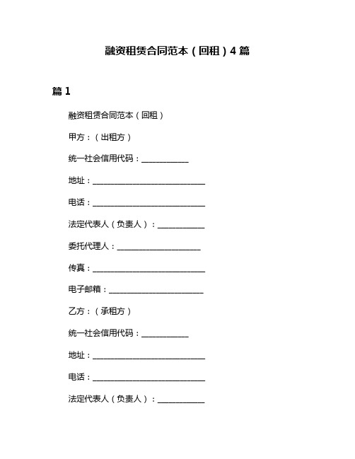 融资租赁合同范本(回租)4篇