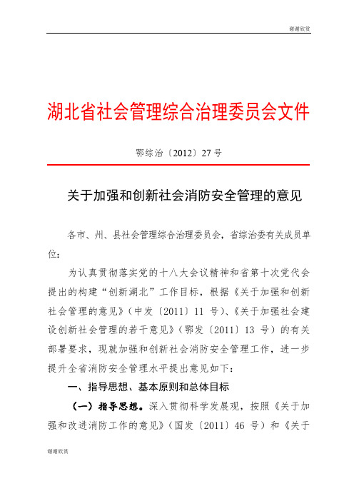 关于加强和创新社会消防安全管理的意见.doc