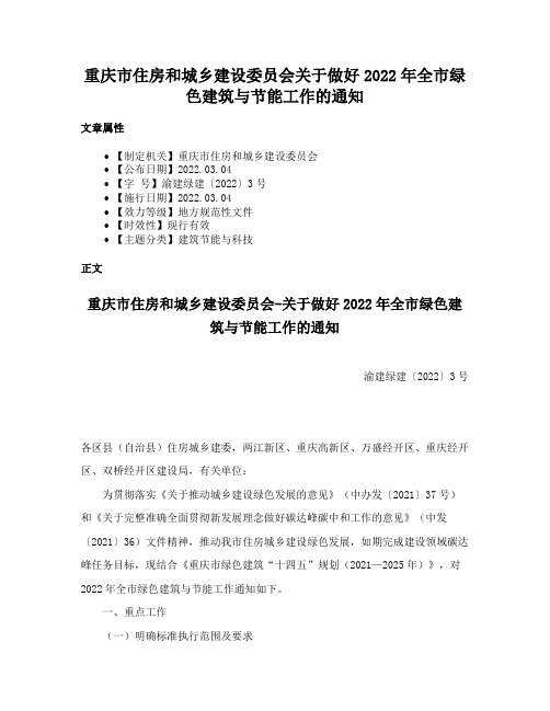 重庆市住房和城乡建设委员会关于做好2022年全市绿色建筑与节能工作的通知