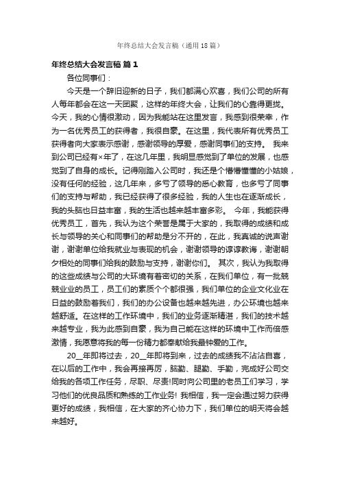 年终总结大会发言稿（通用18篇）