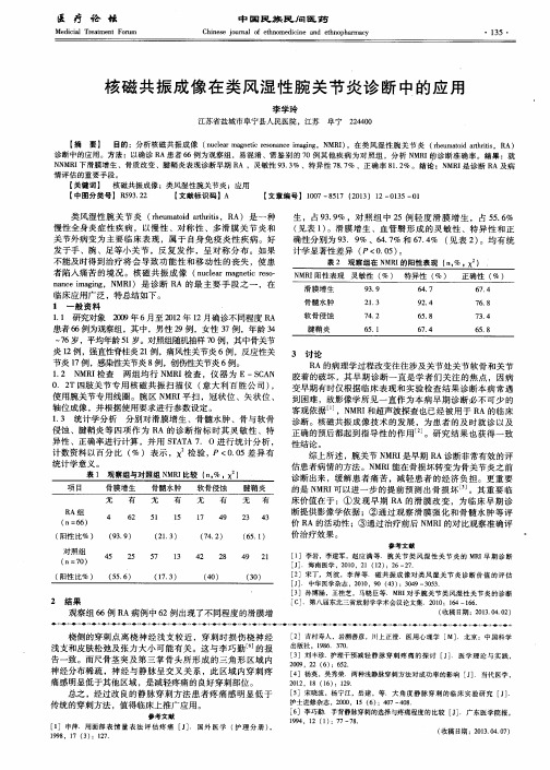 核磁共振成像在类风湿性腕关节炎诊断中的应用