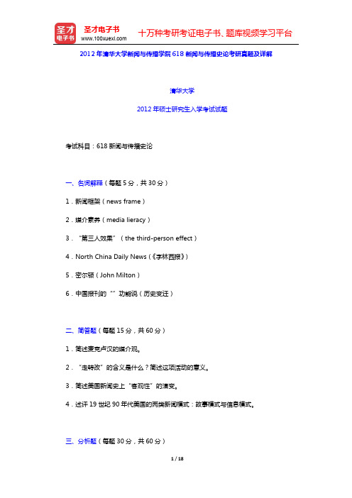 2012年清华大学新闻与传播学院618新闻与传播史论考研真题及详解(圣才出品)