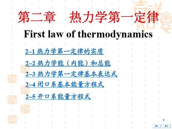 工程热力学 第2章 热力学第一定律