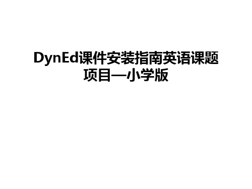 最新DynEd课件安装指南英语课题项目—小学版汇总