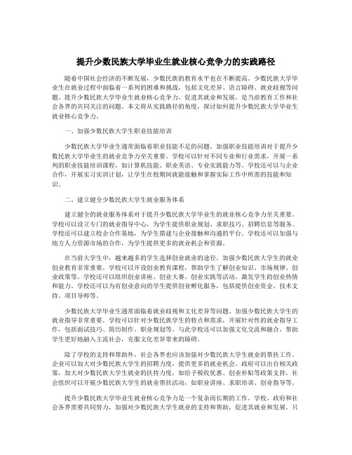 提升少数民族大学毕业生就业核心竞争力的实践路径