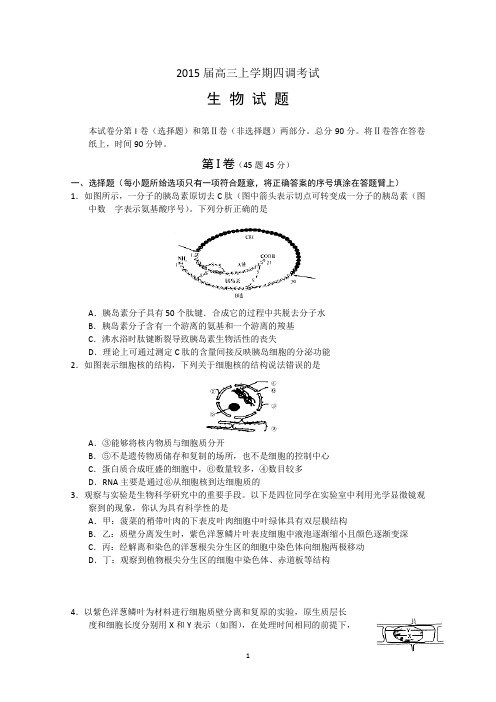 2015衡水中学四调生物试题 Word版含答案