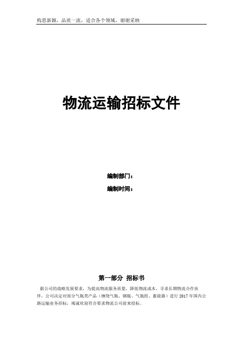 物流运输招标文件(2019年标文件)