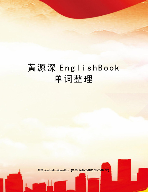 黄源深EnglishBook单词整理