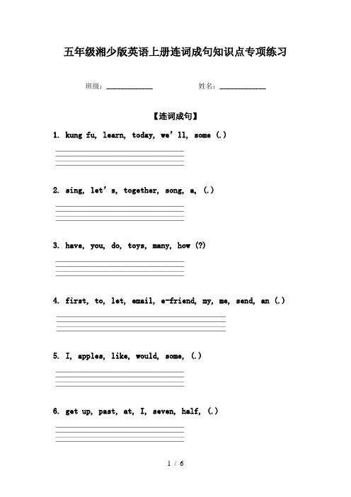 五年级湘少版英语上册连词成句知识点专项练习