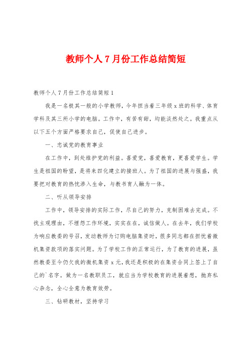 教师个人7月份工作总结简短