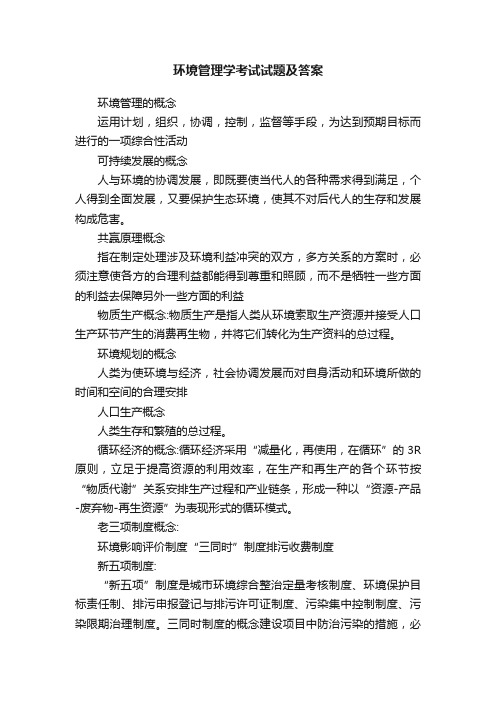 环境管理学考试试题及答案