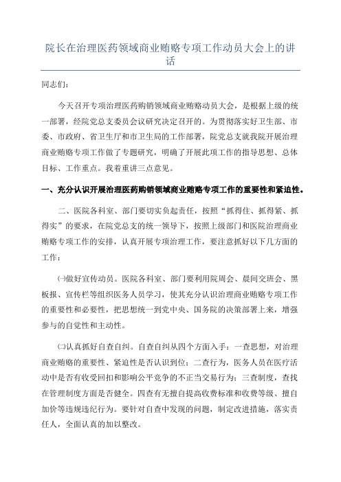 院长在治理医药领域商业贿赂专项工作动员大会上的讲话