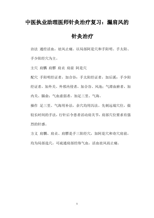 中医执业助理医师针灸治疗复习：漏肩风的针灸治疗