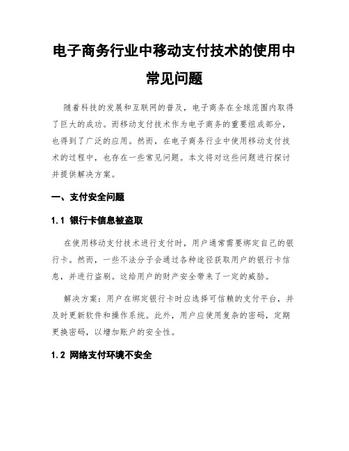 电子商务行业中移动支付技术的使用中常见问题