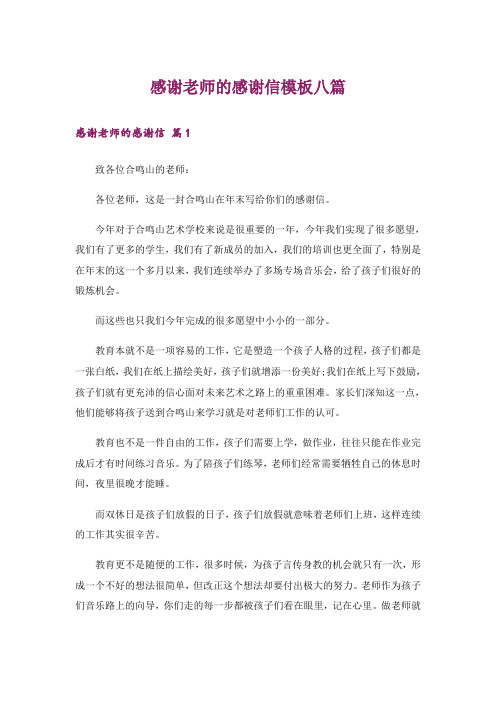 感谢老师的感谢信模板八篇