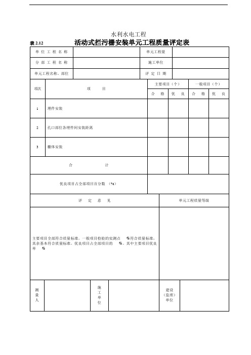 活动式拦污栅安装单元工程质量评定表