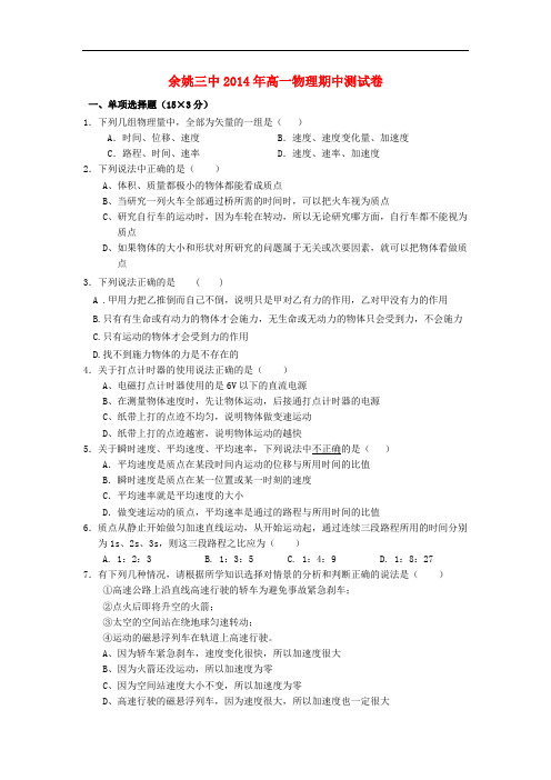 浙江省余姚市第三中学高一物理上学期期中试题