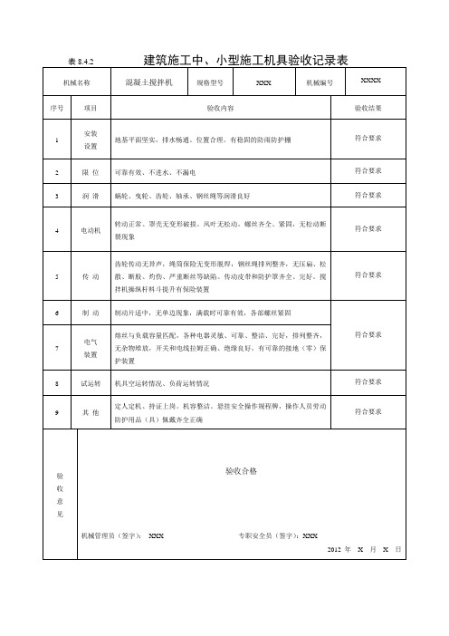 8.4.2建筑施工中、小型施工机具验收记录表