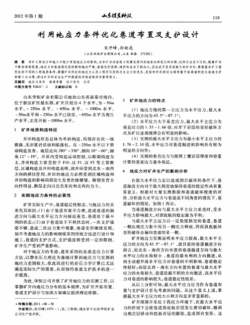利用地应力条件优化巷道布置及支护设计