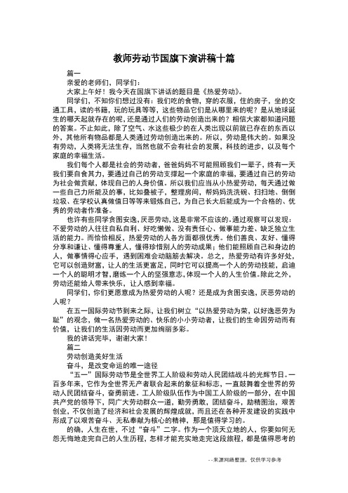 教师劳动节国旗下演讲稿十篇