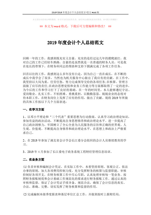 2019-2019年度会计个人总结范文-范文word版 (3页)