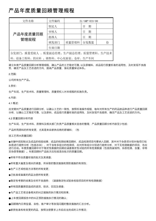 产品年度质量回顾管理规程