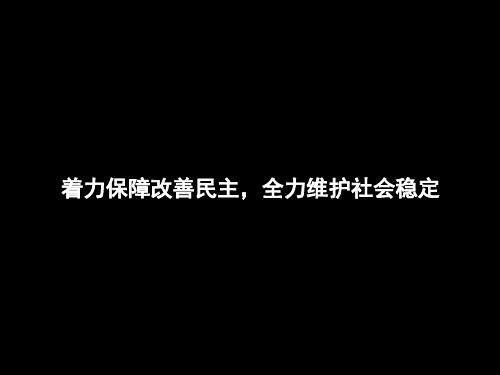 【政治高考热点专题】时政热点_着力保障改善民主,全力维护社会稳定(课件)