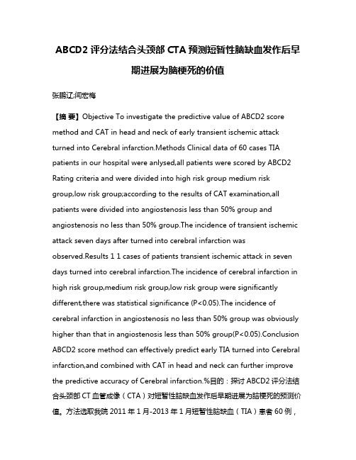 ABCD2评分法结合头颈部CTA预测短暂性脑缺血发作后早期进展为脑梗死的价值