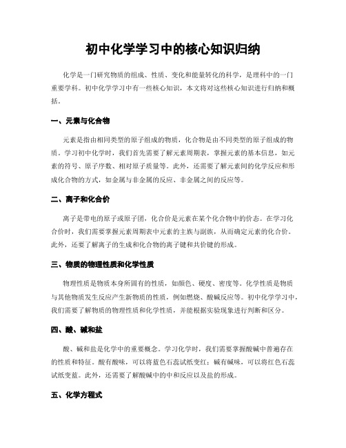 初中化学学习中的核心知识归纳