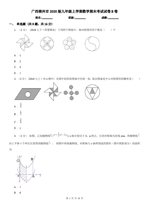 广西柳州市2020版九年级上学期数学期末考试试卷B卷