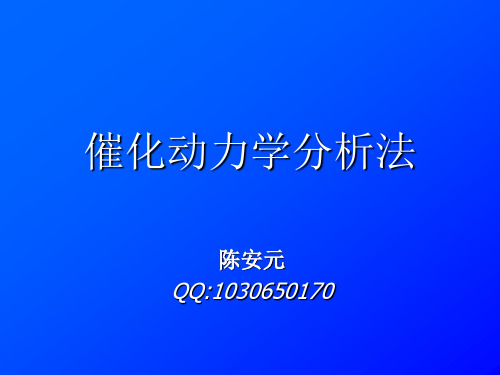 催化动力学分析法 ppt