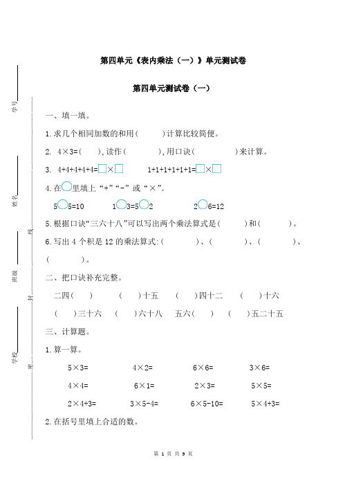 新人教部编版小学二年级上册数学第四单元《表内乘法(一)》单元测试卷附答案