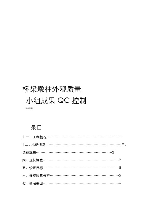 桥梁工程墩柱外观质量控制QC小组成果word精品